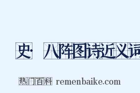 桯史·八阵图诗近义词是什么意思的图片